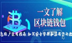 小狐钱包账户使用指南：