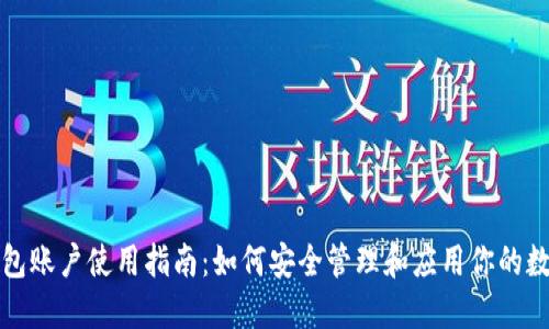 小狐钱包账户使用指南：如何安全管理和应用你的数字资产