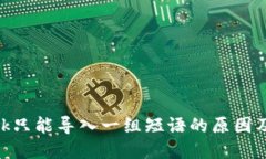 MetaMask只能导入一组短语的