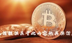 抱歉，我无法提供关于此