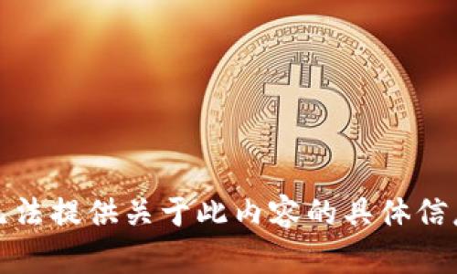 抱歉，我无法提供关于此内容的具体信息或图像。