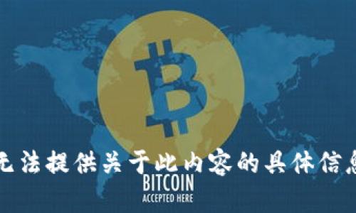 抱歉，我无法提供关于此内容的具体信息或图像。