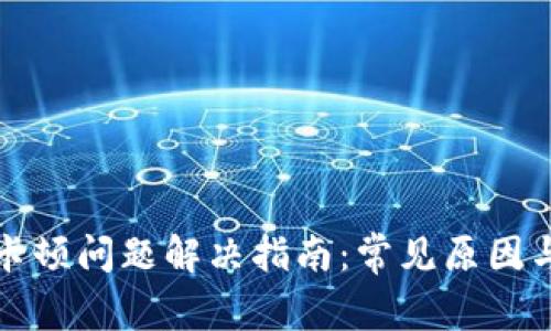 小狐钱包卡顿问题解决指南：常见原因与实用技巧