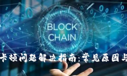小狐钱包卡顿问题解决指南：常见原因与实用技巧