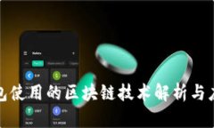 小狐钱包使用的区块链技