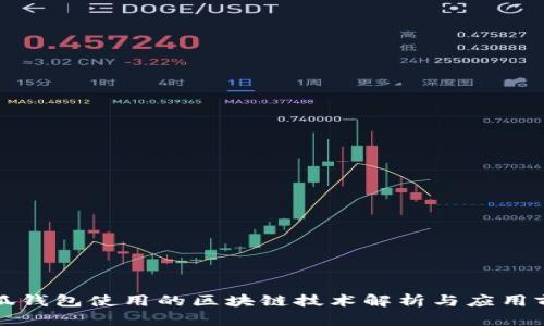 小狐钱包使用的区块链技术解析与应用前景