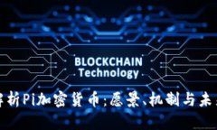 全面解析Pi加密货币：愿景
