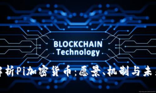 全面解析Pi加密货币：愿景、机制与未来发展