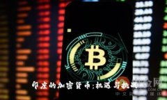 印度的加密货币：机遇与