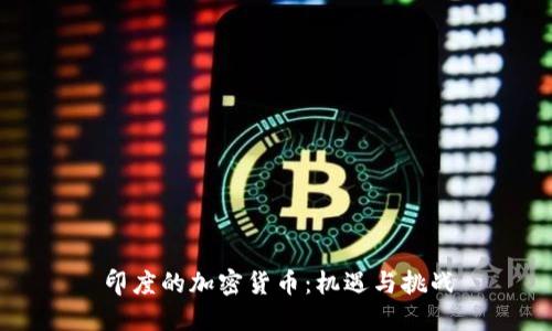 印度的加密货币：机遇与挑战
