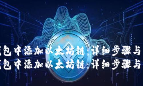 如何在小狐钱包中添加以太坊链：详细步骤与常见问题解答
如何在小狐钱包中添加以太坊链：详细步骤与常见问题解答