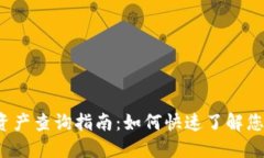 小狐钱包总资产查询指南