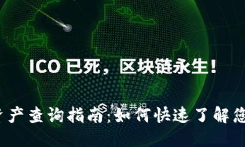 小狐钱包总资产查询指南：如何快速了解您的数字资产？