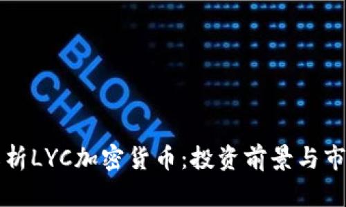 全面解析LYC加密货币：投资前景与市场分析