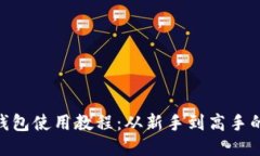 MetaMask钱包使用教程：从新
