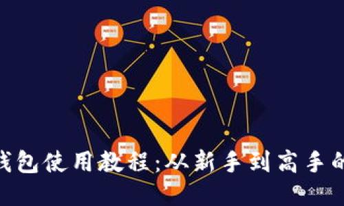 MetaMask钱包使用教程：从新手到高手的全方位指南