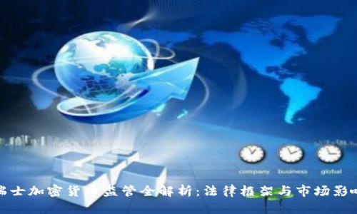 瑞士加密货币监管全解析：法律框架与市场影响
