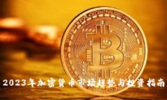 2023年加密货币市场趋势与