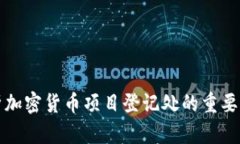 全面解析加密货币项目登