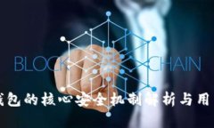 小狐钱包的核心安全机制