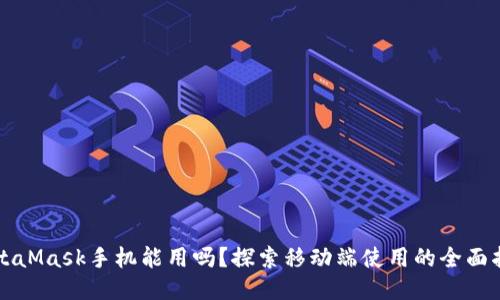 MetaMask手机能用吗？探索移动端使用的全面指南