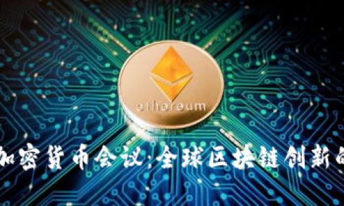 新加坡加密货币会议：全球区块链创新的交汇点