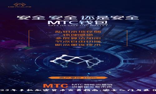 : 2023年手机加密货币交易指南：安全入门与最佳实践
