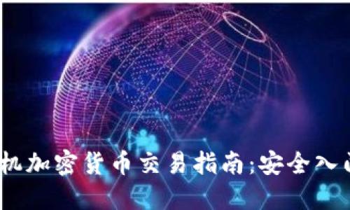: 2023年手机加密货币交易指南：安全入门与最佳实践