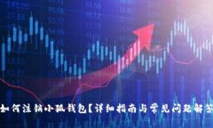 如何注销小狐钱包？详细