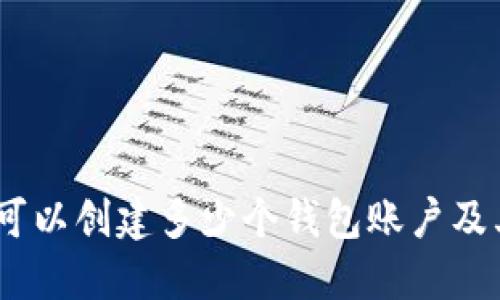 小狐钱包：可以创建多少个钱包账户及其使用技巧