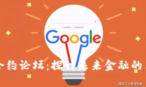 加密货币合约论坛：探讨未来金融的革命性平台