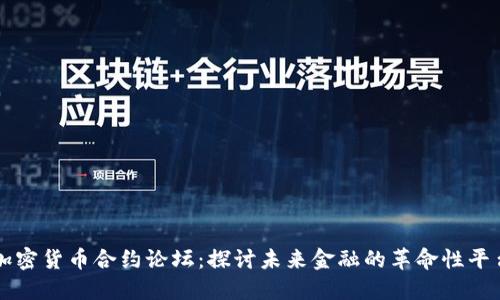 加密货币合约论坛：探讨未来金融的革命性平台