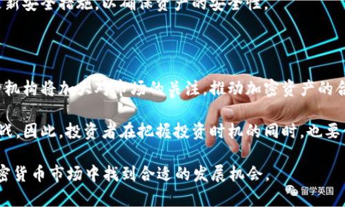   2023年头号资产加密货币全面解析：投资机会与风险分析 / 

 guanjianci 加密货币, 资产投资, 数字货币, 财务管理 /guanjianci 

一、什么是加密货币？

加密货币是一种利用密码学技术保护交易安全和验证资产转移的数字货币。与传统货币不同，加密货币不依赖于中央银行或政府机构进行管理和发行。相反，它们运行在去中心化的区块链技术上，确保交易透明、安全且不可篡改。比特币（Bitcoin）、以太坊（Ethereum）和Ripple（XRP）是目前市场上最知名的几种加密货币。

加密货币的工作原理基于区块链技术，区块链是一种分布式账本技术，其中每一个交易都被记录在多个节点上，从而实现完整的透明性和追溯性。每一个交易的记录都被打包成“块”，这些块通过加密技术相连形成“链”，这就是“区块链”名称的由来。

加密货币的兴起源于2009年比特币的推出，它改变了人们对货币的定义和使用方式。比特币被视为数字黄金，而其他加密货币则各自拥有不同的用例和技术背景，鼓励人们在不同场景中进行交易和金融操作。

二、2023年加密货币市场的现状

进入2023年，加密货币市场继续经历波动，然而大多数分析师和投资者对未来发展抱持乐观态度。数字资产的总市值在过去几年中翻了几番，尽管遭遇了诸多政策和市场波动的挑战，加密货币依然吸引着越来越多的投资者进入市场。

这一年，一些新的加密货币项目和技术创新不断涌现，尤其是在去中心化金融（DeFi）、非同质化代币（NFT）、以及Web3等概念的推动下。越来越多的企业和个人开始接受加密货币作为支付方式，同时大企业对加密货币的投资不仅增强了市场的信心，也带来了新的投资机会。

然而，随着市场规模的扩大，各类加密货币的风险和监管问题也日益突出。政府和金融监管机构正不断地加强对市场的监管，以防止洗钱、欺诈和其他非法活动，这在一定程度上增加了市场的不确定性。

三、为何选择投资加密货币？

投资加密货币的原因多种多样，主要可以总结为以下几点：

1. **高收益潜力：** 随着市场的成熟和更多机构投资的加入，加密货币所带来的投资收益不容小觑。许多投资者见证了比特币等币种价格的快速上涨，从中获得了可观的利润。

2. **去中心化和隐私保护：** 加密货币的去中心化特性吸引了众多用户，尤其是在数据隐私受到重视的时代。用户能够更加自由地掌控自己的资产，而不需要担心传统金融系统带来的种种限制。

3. **全球化交易：** 加密货币的全球化特点使得用户可以在世界范围内方便快捷地进行资产转移，而不必通过复杂的国际银行体系及其相关费用。

4. **多样化的投资组合：** 在当前经济环境下，传统资产的回报可能受到限制。加密货币提供了一种新的投资方式，让投资者能够在其投资组合中引入更多样的选择以分散风险。

四、加密货币的主要风险及注意事项

尽管加密货币提供了巨大的投资潜力，但也伴随着显著的风险，主要包括：

1. **市场波动性：** 加密货币市场的价格波动极为剧烈，投资者在短时间内可能面临巨大的涨跌幅度。这种波动性对那些风险承受能力较低的投资者来说，可能会造成重大的资金损失。

2. **技术风险：** 加密货币依赖于复杂的技术和协议，因此存在被攻击的风险。例如，交易所可能遭受黑客攻击，用户的钱包可能被盗等情况，提醒投资者在存储和交易时谨慎。

3. **法规的不确定性：** 随着加密货币的不断发展，各国政府和监管机构的态度也各不相同。政策变化可能会影响市场的行为，甚至导致某些币种的禁用或严格限制。

4. **心理因素：** 投资者在市场波动中的心理影响十分重要。恐惧和贪婪可能促使人们做出错误的投资决策，而保持冷静和理智在激烈的市场中至关重要。

五、如何选择合适的加密货币投资

投资加密货币时，选择合适的币种和项目至关重要。以下是一些建议：

1. **研究项目背景：** 在投资之前，深入了解该加密货币的官网、白皮书以及团队背景等信息。了解其商业模式、竞争优势和技术实现等方面的内容，可以帮助你判断其未来的潜力。

2. **市场价值和流通量：** 查看该加密货币的市场价值和流通情况，可以帮助你判断其在市场中的地位。一般情况下，大型币种的稳定性相对较强，而小型币种可能存在更大的风险和不确定性。

3. **社区和生态系统：** 一个良好的社区和活跃的生态系统可以给项目带来更多的支持。参与社区讨论，可以获得最新的项目动态与资讯。

4. **风险分散：** 不要将所有资金投入单一资产，合理分散投资组合，以降低整体风险。

六、常见问题解答

问题1：加密货币安全吗？

加密货币的安全性取决于多个因素。首先，区块链技术本身是安全的，因为它使用了复杂的加密算法，使得数据难以篡改。其次，投资者如果使用安全的交易所以及安全的钱包来存储资产，也可以降低被盗的风险。

然而，加密货币的交易仍然存在风险，特别是在集中化交易所进行交易时，用户可能面临黑客攻击和资金被盗的风险。因此，建议用户使用硬件钱包或冷钱包来存储长期投资的资产，同时提高个人的安全意识，避免使用不明链接和下载不可信的应用。

问题2：如何开始投资加密货币？

开始投资加密货币的第一步是选择一个可靠的交易平台。之后，你需要创建一个账户并进行身份验证。完成后，你可以通过法定货币购买比特币或其他加密货币。此外，你也可以通过将其他加密货币进行交易的方式进入市场。

在投资之前，建议对市场进行深入研究，了解不同币种的特点和风险。另外，不要投资超过你能承受的损失金额，更应保持冷静和理性。在投资过程中不断学习，随着市场的变化调整自己的策略。

问题3：加密货币的税务问题如何处理？

加密货币在许多国家被视为资产，因此需要按照资产处置进行税务申报。在许多国家，类似于股票和其他资产的买卖，出售加密货币所获得的利润将需要缴纳资本利得税。

每一位投资者都应了解自己所在地区对于加密货币的税务法规。详细记录买卖的每一笔交易，包括交易日期、价格和数量等，以备审计之需。必要时，向专业税务顾问咨询，以确保合法合规。

问题4：加密货币的投资风险有哪些？

加密货币的投资风险主要包括市场波动、技术风险、监管风险和心理因素等。投资者在市场中应保持清醒的头脑，应对市场波动时的恐惧和贪婪，避免因短期波动做出错误决策。

此外，要了解所投资的加密货币项目，避免因为项目本身的技术不成熟或其它原因导致骗局。始终保持对市场的关注，及时了解最新动态，以便于投资策略。

问题5：我应该如何储存加密货币？

存储加密货币的方式有多种，最常见的有在线钱包、桌面钱包、硬件钱包和纸钱包等。其中，硬件钱包因具有离线存储的特性，被认为是最安全的选择。但无论选择哪种方式，用户都需妥善保管自己的私钥。丢失私钥意味着无法找回资产。

在存储过程中，应避免将加密货币存储在集中化交易所，因交易所在黑客攻击时存在较高的风险。尽量选择可靠的存储解决方案，并定期更新安全措施，以确保资产的安全性。

问题6：未来的加密货币市场会如何发展？

未来的加密货币市场可能会在技术和监管方面不断进步。随着区块链技术的发展，新的应用领域和项目将不断出现。在政策方面，各国监管机构将加大对市场的关注，推动加密资产的合法化，同时也将促使规范体系的建立。

加密货币作为一种新的资产类别，未来可能还将在日常支付、跨境交易和财富管理等领域继续发展和创新，给投资者带来更多的机会和挑战。因此，投资者在把握投资时机的同时，也要保持对市场动态的持续关注和适度的风险管理。

综上所述，2023年头号资产加密货币的投资机会与风险并存，投资者应该全面了解市场状况与自身需求，制定合理的投资策略，以期在加密货币市场中找到合适的发展机会。