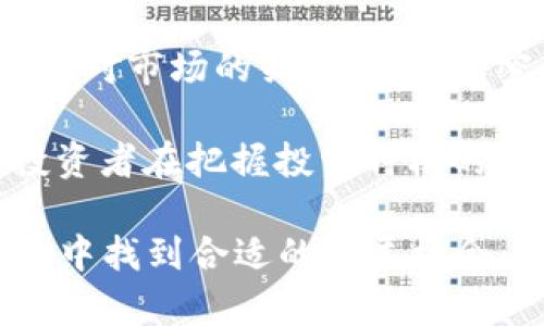   2023年头号资产加密货币全面解析：投资机会与风险分析 / 

 guanjianci 加密货币, 资产投资, 数字货币, 财务管理 /guanjianci 

一、什么是加密货币？

加密货币是一种利用密码学技术保护交易安全和验证资产转移的数字货币。与传统货币不同，加密货币不依赖于中央银行或政府机构进行管理和发行。相反，它们运行在去中心化的区块链技术上，确保交易透明、安全且不可篡改。比特币（Bitcoin）、以太坊（Ethereum）和Ripple（XRP）是目前市场上最知名的几种加密货币。

加密货币的工作原理基于区块链技术，区块链是一种分布式账本技术，其中每一个交易都被记录在多个节点上，从而实现完整的透明性和追溯性。每一个交易的记录都被打包成“块”，这些块通过加密技术相连形成“链”，这就是“区块链”名称的由来。

加密货币的兴起源于2009年比特币的推出，它改变了人们对货币的定义和使用方式。比特币被视为数字黄金，而其他加密货币则各自拥有不同的用例和技术背景，鼓励人们在不同场景中进行交易和金融操作。

二、2023年加密货币市场的现状

进入2023年，加密货币市场继续经历波动，然而大多数分析师和投资者对未来发展抱持乐观态度。数字资产的总市值在过去几年中翻了几番，尽管遭遇了诸多政策和市场波动的挑战，加密货币依然吸引着越来越多的投资者进入市场。

这一年，一些新的加密货币项目和技术创新不断涌现，尤其是在去中心化金融（DeFi）、非同质化代币（NFT）、以及Web3等概念的推动下。越来越多的企业和个人开始接受加密货币作为支付方式，同时大企业对加密货币的投资不仅增强了市场的信心，也带来了新的投资机会。

然而，随着市场规模的扩大，各类加密货币的风险和监管问题也日益突出。政府和金融监管机构正不断地加强对市场的监管，以防止洗钱、欺诈和其他非法活动，这在一定程度上增加了市场的不确定性。

三、为何选择投资加密货币？

投资加密货币的原因多种多样，主要可以总结为以下几点：

1. **高收益潜力：** 随着市场的成熟和更多机构投资的加入，加密货币所带来的投资收益不容小觑。许多投资者见证了比特币等币种价格的快速上涨，从中获得了可观的利润。

2. **去中心化和隐私保护：** 加密货币的去中心化特性吸引了众多用户，尤其是在数据隐私受到重视的时代。用户能够更加自由地掌控自己的资产，而不需要担心传统金融系统带来的种种限制。

3. **全球化交易：** 加密货币的全球化特点使得用户可以在世界范围内方便快捷地进行资产转移，而不必通过复杂的国际银行体系及其相关费用。

4. **多样化的投资组合：** 在当前经济环境下，传统资产的回报可能受到限制。加密货币提供了一种新的投资方式，让投资者能够在其投资组合中引入更多样的选择以分散风险。

四、加密货币的主要风险及注意事项

尽管加密货币提供了巨大的投资潜力，但也伴随着显著的风险，主要包括：

1. **市场波动性：** 加密货币市场的价格波动极为剧烈，投资者在短时间内可能面临巨大的涨跌幅度。这种波动性对那些风险承受能力较低的投资者来说，可能会造成重大的资金损失。

2. **技术风险：** 加密货币依赖于复杂的技术和协议，因此存在被攻击的风险。例如，交易所可能遭受黑客攻击，用户的钱包可能被盗等情况，提醒投资者在存储和交易时谨慎。

3. **法规的不确定性：** 随着加密货币的不断发展，各国政府和监管机构的态度也各不相同。政策变化可能会影响市场的行为，甚至导致某些币种的禁用或严格限制。

4. **心理因素：** 投资者在市场波动中的心理影响十分重要。恐惧和贪婪可能促使人们做出错误的投资决策，而保持冷静和理智在激烈的市场中至关重要。

五、如何选择合适的加密货币投资

投资加密货币时，选择合适的币种和项目至关重要。以下是一些建议：

1. **研究项目背景：** 在投资之前，深入了解该加密货币的官网、白皮书以及团队背景等信息。了解其商业模式、竞争优势和技术实现等方面的内容，可以帮助你判断其未来的潜力。

2. **市场价值和流通量：** 查看该加密货币的市场价值和流通情况，可以帮助你判断其在市场中的地位。一般情况下，大型币种的稳定性相对较强，而小型币种可能存在更大的风险和不确定性。

3. **社区和生态系统：** 一个良好的社区和活跃的生态系统可以给项目带来更多的支持。参与社区讨论，可以获得最新的项目动态与资讯。

4. **风险分散：** 不要将所有资金投入单一资产，合理分散投资组合，以降低整体风险。

六、常见问题解答

问题1：加密货币安全吗？

加密货币的安全性取决于多个因素。首先，区块链技术本身是安全的，因为它使用了复杂的加密算法，使得数据难以篡改。其次，投资者如果使用安全的交易所以及安全的钱包来存储资产，也可以降低被盗的风险。

然而，加密货币的交易仍然存在风险，特别是在集中化交易所进行交易时，用户可能面临黑客攻击和资金被盗的风险。因此，建议用户使用硬件钱包或冷钱包来存储长期投资的资产，同时提高个人的安全意识，避免使用不明链接和下载不可信的应用。

问题2：如何开始投资加密货币？

开始投资加密货币的第一步是选择一个可靠的交易平台。之后，你需要创建一个账户并进行身份验证。完成后，你可以通过法定货币购买比特币或其他加密货币。此外，你也可以通过将其他加密货币进行交易的方式进入市场。

在投资之前，建议对市场进行深入研究，了解不同币种的特点和风险。另外，不要投资超过你能承受的损失金额，更应保持冷静和理性。在投资过程中不断学习，随着市场的变化调整自己的策略。

问题3：加密货币的税务问题如何处理？

加密货币在许多国家被视为资产，因此需要按照资产处置进行税务申报。在许多国家，类似于股票和其他资产的买卖，出售加密货币所获得的利润将需要缴纳资本利得税。

每一位投资者都应了解自己所在地区对于加密货币的税务法规。详细记录买卖的每一笔交易，包括交易日期、价格和数量等，以备审计之需。必要时，向专业税务顾问咨询，以确保合法合规。

问题4：加密货币的投资风险有哪些？

加密货币的投资风险主要包括市场波动、技术风险、监管风险和心理因素等。投资者在市场中应保持清醒的头脑，应对市场波动时的恐惧和贪婪，避免因短期波动做出错误决策。

此外，要了解所投资的加密货币项目，避免因为项目本身的技术不成熟或其它原因导致骗局。始终保持对市场的关注，及时了解最新动态，以便于投资策略。

问题5：我应该如何储存加密货币？

存储加密货币的方式有多种，最常见的有在线钱包、桌面钱包、硬件钱包和纸钱包等。其中，硬件钱包因具有离线存储的特性，被认为是最安全的选择。但无论选择哪种方式，用户都需妥善保管自己的私钥。丢失私钥意味着无法找回资产。

在存储过程中，应避免将加密货币存储在集中化交易所，因交易所在黑客攻击时存在较高的风险。尽量选择可靠的存储解决方案，并定期更新安全措施，以确保资产的安全性。

问题6：未来的加密货币市场会如何发展？

未来的加密货币市场可能会在技术和监管方面不断进步。随着区块链技术的发展，新的应用领域和项目将不断出现。在政策方面，各国监管机构将加大对市场的关注，推动加密资产的合法化，同时也将促使规范体系的建立。

加密货币作为一种新的资产类别，未来可能还将在日常支付、跨境交易和财富管理等领域继续发展和创新，给投资者带来更多的机会和挑战。因此，投资者在把握投资时机的同时，也要保持对市场动态的持续关注和适度的风险管理。

综上所述，2023年头号资产加密货币的投资机会与风险并存，投资者应该全面了解市场状况与自身需求，制定合理的投资策略，以期在加密货币市场中找到合适的发展机会。