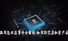 小狐钱包被盗事件全解析