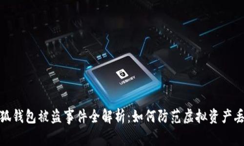 小狐钱包被盗事件全解析：如何防范虚拟资产丢失