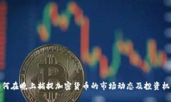 如何在晚上捕捉加密货币
