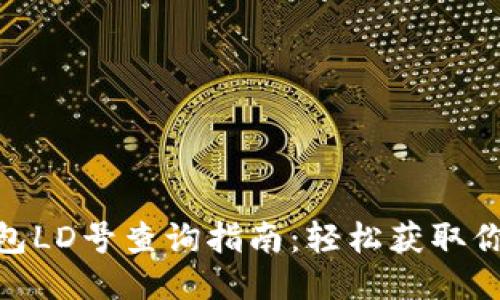 小狐钱包LD号查询指南：轻松获取你的LD号
