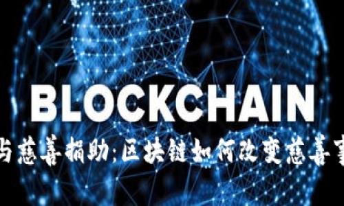 加密货币与慈善捐助：区块链如何改变慈善事业的未来