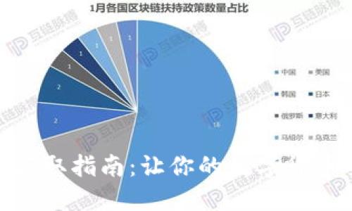 小狐最新钱包获取指南：让你的数字货币交易更加便捷