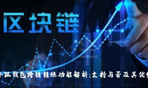 小狐钱包跨链转账功能解析：支持与否及其优势