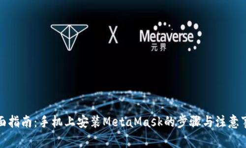 全面指南：手机上安装MetaMask的步骤与注意事项