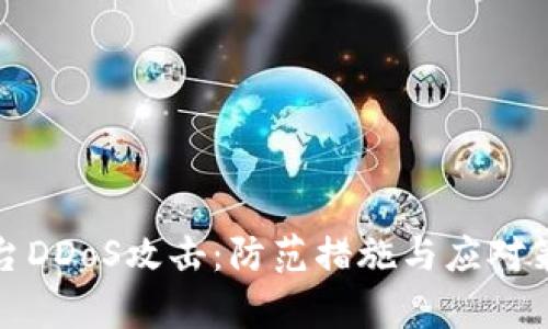 加密货币平台DDoS攻击：防范措施与应对策略全面解析