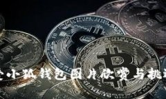 超可爱小狐钱包图片欣赏