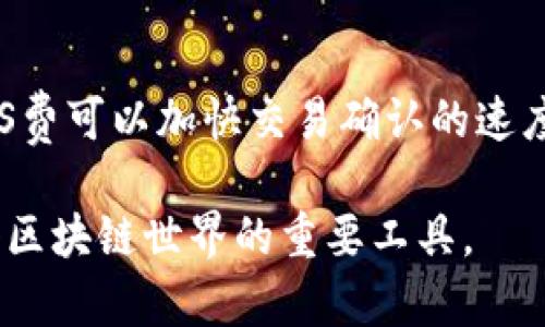   MetaMask的中文名及其功能详解 / 

 guanjianci MetaMask, 钱包, 区块链, 加密货币 /guanjianci 

MetaMask是当前十分流行的数字钱包，主要用于以太坊和其他为以太坊兼容的区块链，它不仅支持数字资产的存储和交易，还可以通过浏览器插件连接到各种去中心化应用（DApp）上。因此，MetaMask中文名的命名非常重要，能够帮助用户更好地理解其功能与用法。以下是对MetaMask的中文名、特性、使用方法等的详细阐述。

strongMetaMask的中文名/strong

要确定MetaMask的中文名，我们需要首先了解其主要功能。MetaMask的英文名字意义在于“面具”，用来隐喻用户在参与区块链活动时可以保护自己的隐私和身份。在中文圈，MetaMask通常被称为“美图钱包”或“魔法钱包”。这两个名字都反映了它能够帮助用户在数字资产和去中心化世界中自由遨游的特性。

strongMetaMask的重要特性/strong

MetaMask不单纯是一个加密货币钱包，它的很多功能使得它成为用户在区块链世界中不可或缺的工具。以下是它的一些关键功能：

1. strong支持多种资产/strong: MetaMask支持多种以太坊基于的代币，并且可以与其他生态链进行交互，用户只需通过简单的界面就能够管理不同的数字资产。

2. strong去中心化应用的门禁/strong: 通过MetaMask，用户可以轻松连接到去中心化金融（DeFi）平台、非同质化代币（NFT）市场和其他DApp，尽享数字时代的乐趣。

3. strong私钥安全性/strong: MetaMask本地存储私钥，用户是自己密钥的唯一持有者，绝对的控制权使得用户对自己的资产更加放心。

4. strong易于使用的界面/strong: MetaMask的用户界面对新手尤其友好，简单的操作流让每个人都能够快速上手。

5. strong浏览器扩展及移动应用/strong: MetaMask不仅可以在Chrome、Firefox等主流浏览器上作为扩展使用，还提供移动应用，让用户不论何时何地都可以管理他们的数字资产。

strong如何使用MetaMask/strong

首先，我们来了解如何设置MetaMask钱包。metaMask钱包的设置过程相对简单。用户可以按以下步骤进行操作：

1. strong安装MetaMask/strong: 到浏览器的应用商店搜索“MetaMask”，找到官方插件并进行下载与安装。

2. strong创建钱包/strong: 安装完成后，打开MetaMask，点击“创建钱包”按钮，按照提示设置密码。

3. strong备份助记词/strong: 钱包会生成一组助记词，用户务必妥善保存，这组助记词是恢复钱包的唯一方式，切勿泄露给他人。

4. strong充值资产/strong: 通过汇入以太币或其他代币，将数字资产转入MetaMask钱包中，可以通过交易所直接转账。

在成功设置完钱包后，用户就可以开始使用MetaMask与各种DeFi、NFT等平台进行交互了。这一过程也非常简单，用户只需在需要连接钱包的DApp上点击“连接MetaMask”，并在弹出的窗口内选择相应的账户即可。

strongMetaMask的未来展望/strong

随着区块链技术的日益发展，MetaMask也在不断的更新与改进，未来将会朝着更多功能的方向扩展。例如，MetaMask计划引入跨链功能，让用户可以在不同的区块链间自由转移资金。同时，MetaMask团队也在不断提升用户的体验，例如改善界面或增加更多的安全措施，以保护用户的数字资产。

总而言之，MetaMask不仅仅是一个数字钱包，它是用户进入去中心化世界的一扇门户。其中文名“美图钱包”或“魔法钱包”都反映了它的特性，成为区块链用户不可或缺的工具。

常见问题及解答

问题1: MetaMask的安全性如何保障？
MetaMask作为一款广受欢迎的数字钱包软件，它的安全性一直是用户所关心的话题。MetaMask通过多种手段来保障用户的资产安全，首先是私钥的管理。用户的私钥不会存储在中央服务器上，而是保存在本地设备中，用户是私钥的唯一持有者，这意味着即使MetaMask的服务器受到了攻击，用户的资产也不会受到影响。同时，MetaMask还鼓励用户启用强密码和两步验证等安全功能。
然而，安全的使用习惯也是用户需要树立的。用户应尽量避免在不安全的网络环境下使用MetaMask，定期更新软件，并防范钓鱼网站和恶意应用的干扰。通过遵循这些安全实践，用户才能最大程度保护自己的数字资产。

问题2: 如何备份和恢复MetaMask钱包？
备份和恢复MetaMask钱包是确保用户在丢失设备或更换设备时，能够访问自己资产的重要步骤。首先，在创建钱包时，钱包会生成一组助记词。用户应将这组助记词妥善保管，因为它是恢复钱包的唯一凭证。如果用户忘记了密码或丢失了设备，只需通过助记词即可恢复钱包。
要恢复已有的钱包，用户需要重新安装MetaMask，并选择“恢复钱包”选项。之后，输入之前保存的助记词，按提示完成操作后，就能恢复访问自己的数字资产。因此，妥善管理并备份助记词是使用MetaMask钱包的重要部分。

问题3: MetaMask与其他钱包相比有哪些优势？
MetaMask作为最流行的以太坊钱包之一，具有多种优势。首先是其用户友好的界面，使新手用户无需复杂的学习过程即可上手使用。与其他钱包相比，MetaMask的去中心化应用连接功能也更为强大，用户可以通过MetaMask一键连接到各种DApp。此外，MetaMask的强大社区支持和不断更新的功能使其在市场上保持竞争力。其他一些钱包可能更专注于储存资产，而MetaMask则强调其在DApp生态系统中的重要作用。

问题4: MetaMask是否支持移动设备使用？
MetaMask不仅支持桌面浏览器的扩展，还开发了移动应用，iOS和Android的用户均可下载并使用。这一举措大大增加了MetaMask的可用性，使用户无论在何时何地都可以轻松访问他们的数字资产。手机应用的设计同样注重用户体验，界面直观、操作简单，支持用户管理资产、参与DeFi项目和与DApp互动。这使得MetaMask成为合适的选择，尤其是对于移动用户而言。

问题5: 如何通过MetaMask进行交易？
在MetaMask中进行交易非常简单，用户只需确认钱包中有足够的资产即可。用户可以通过MetaMask连接到各种去中心化交易所（DEX），如Uniswap等。在网站上选择要交换的代币后，MetaMask会弹出窗口确认交易信息，包括费用和滑点设置。用户只需确认交易，等待区块链网络确认后，资产就会自动在钱包中更新。因此，交易的整个过程对于用户来说流畅易懂。

问题6: MetaMask的手续费是怎么计算的？
MetaMask的手续费主要与以太坊网络的交易费用有关。用户在进行交易时，网络会根据当前的拥堵程度计算手续费。因此，手续费会时刻变化。用户在交易时可以选择设置GAS费的标准，较高的GAS费可以加快交易确认的速度，而较低的GAS费用可能导致交易延迟。MetaMask还提供了建议的GAS费用，帮助用户更好地管理交易的成本。

总结来说，MetaMask是一个功能强大的数字钱包，中文名“美图钱包”或“魔法钱包”生动形象地展示了它的魅力。无论是安全性、易于使用还是与去中心化应用的便捷连接，MetaMask都是用户进入区块链世界的重要工具。