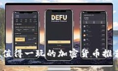 2023年值得一玩的加密货币