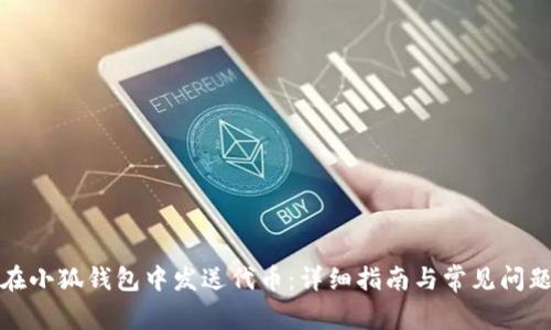 如何在小狐钱包中发送代币：详细指南与常见问题解答