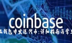 如何在小狐钱包中发送代