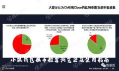 小狐钱包换币推荐浏览器