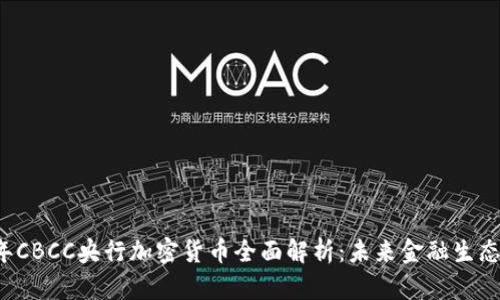 2023年CBCC央行加密货币全面解析：未来金融生态的变革